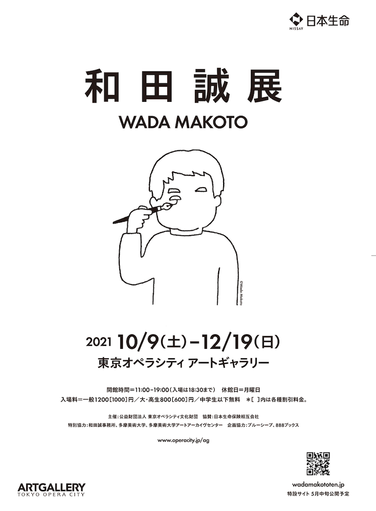 和田誠資料寄贈余話
