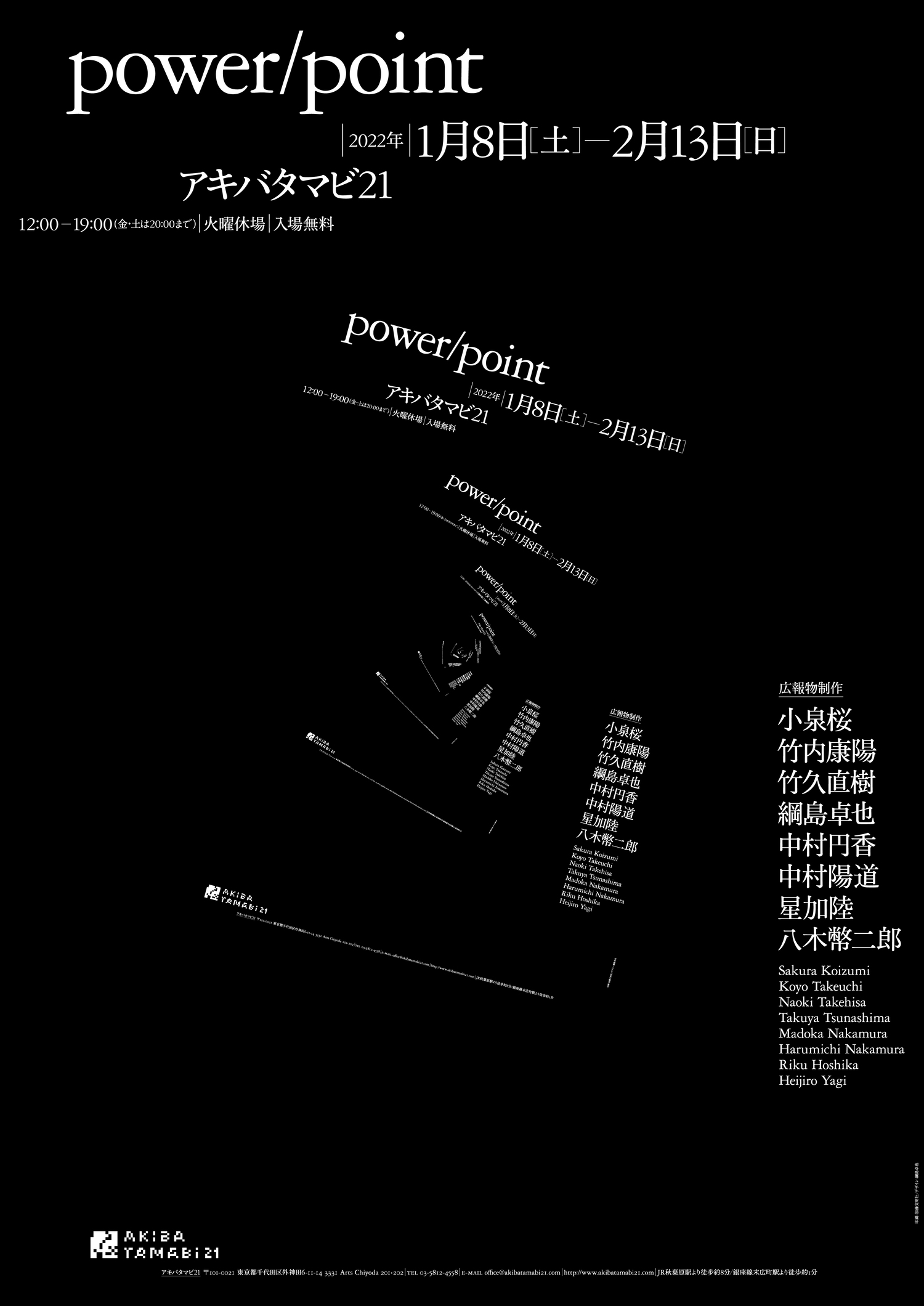 「power/point」展：展覧会広報物の展覧会が語るもの
