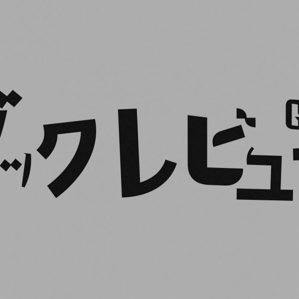 小特集：ボードメンバー・ブックレビュー Vol. 3<br />
