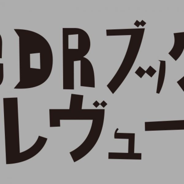 小特集：ボードメンバー・ブックレヴュー Vol. 3<br />
