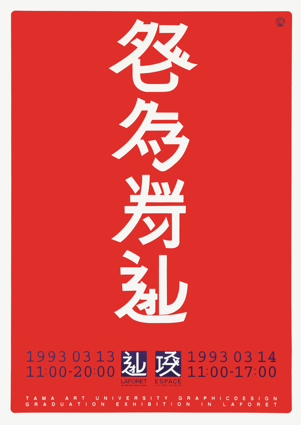 ダイニッポン回顧とミライ